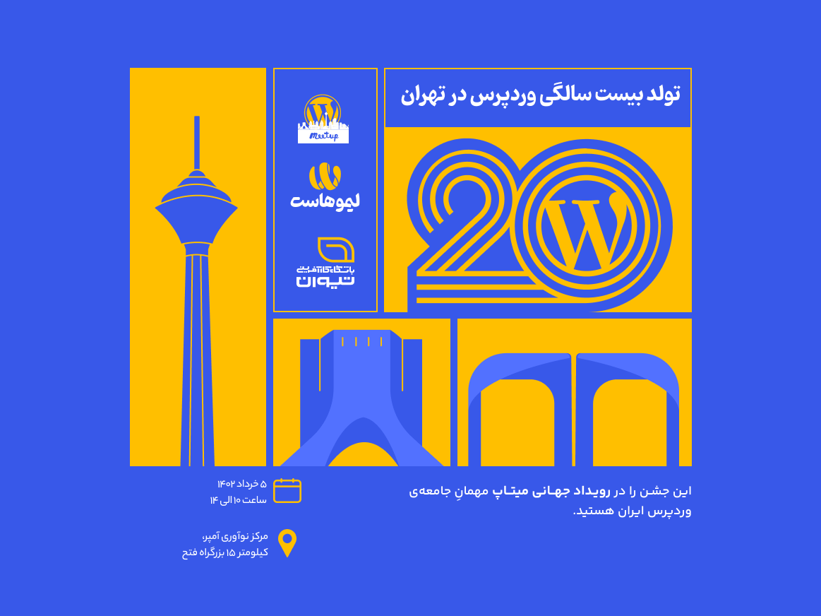 برگزاری میتاپ جشن تولد ۲۰ سالگی وردپرس در تهران